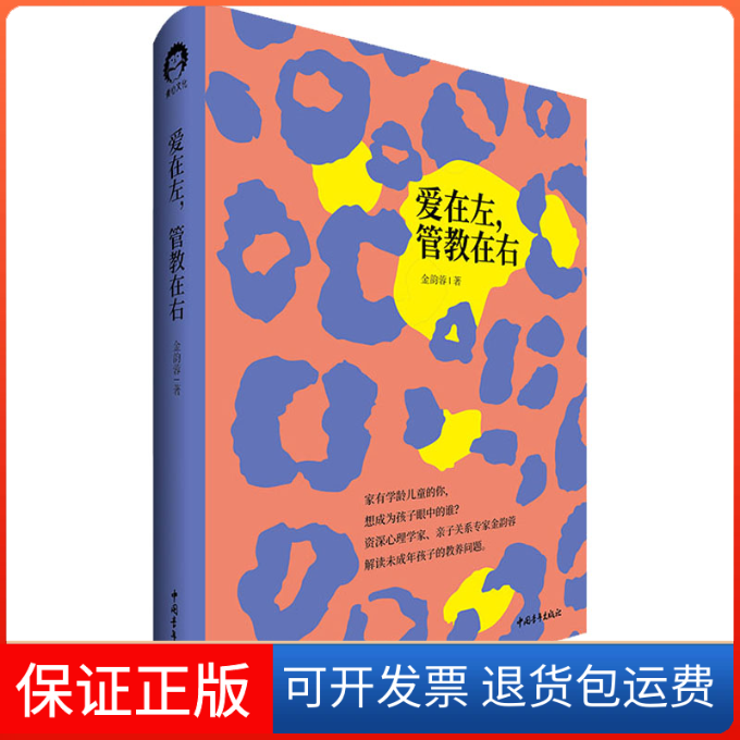 【保正版】爱在左,管教在右金韵蓉 著中国青年出版社9787515363158