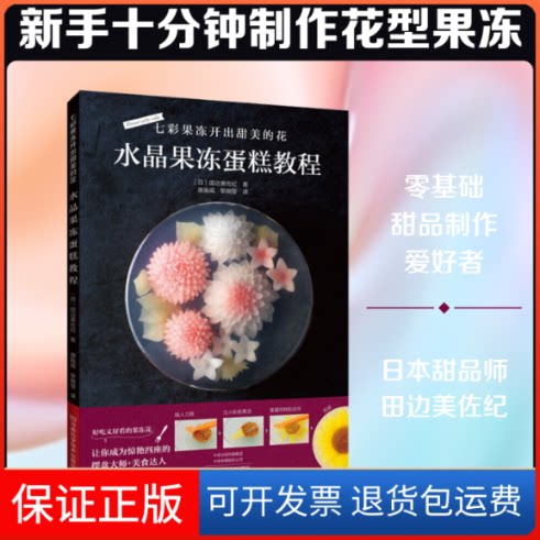 【保正版】七彩果冻开出甜美的花 水晶果冻蛋糕教程(日)田边美佐纪 著 唐振威,黎婉莹 译河南科学技术出版社9787534996788