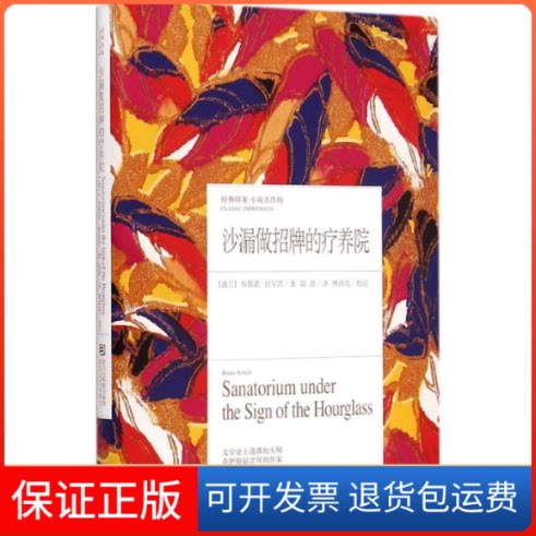 【保正版】沙漏做招牌的疗养院(波兰)布鲁诺·舒尔茨(Bruno Schulz) 著;陆源 译 著作浙江文艺出版社9787533941680