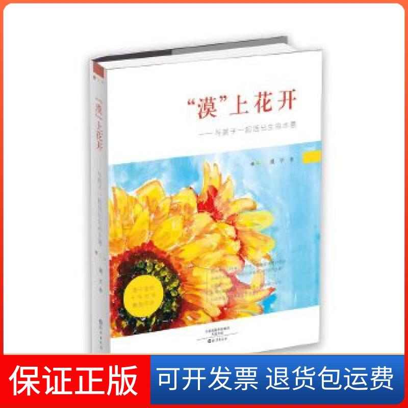 【保正版】“漠”上花开——与孩子一起活出生命本意漠子海燕出版社9787535073327