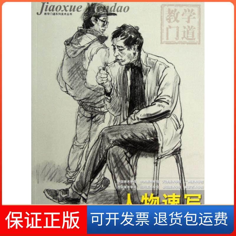 【保正版】人物速写/教学门道系列美术丛书赵锦杰湖南美术出版社9787535657039