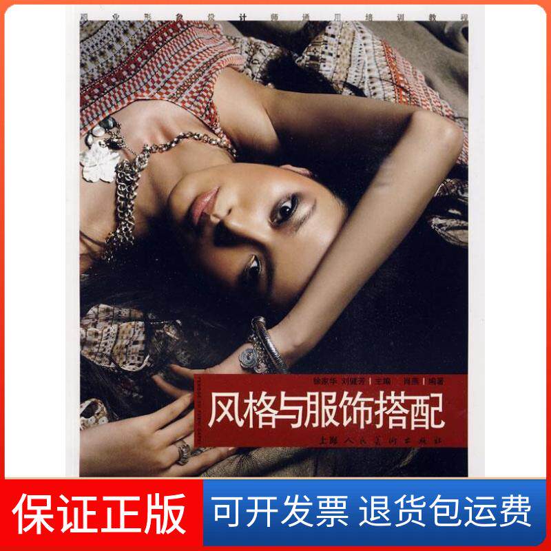 【保正版】风格与服饰搭配徐家华 刘健芳 肖燕上海人民美术出版社9787532260171