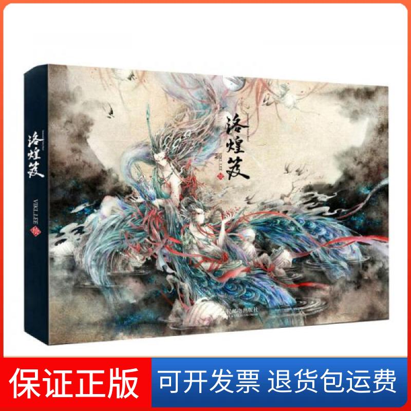 【保正版】洛煌笈VIKI_LEE  绘人民邮电出版社9787115371928