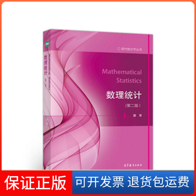 【正版】数理统计（第2版）/现代统计学丛书邵军高等教育出版社9787040506679
