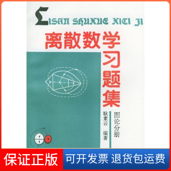 【保正版】离散数学习题集耿素云北京大学出版社