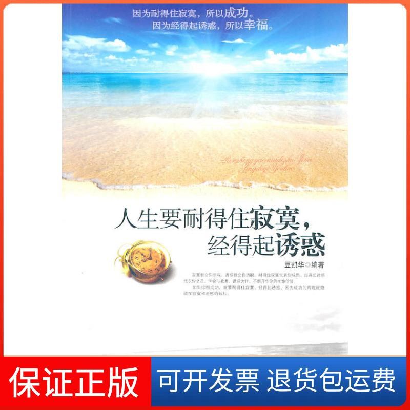 【保正版】人生要耐得住寂寞经得起诱惑豆凯华中国妇女出版社