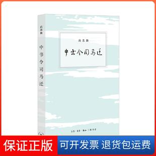 【保正版】中书令司马迁尚思伽生活.读书.新知三联书店9787108070418