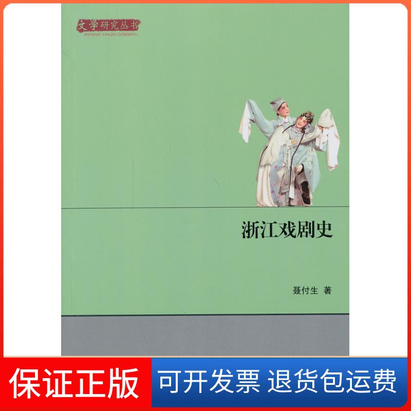 【保正版】浙江戏剧史聂付生 著 著电子科技大学出版社9787564719173