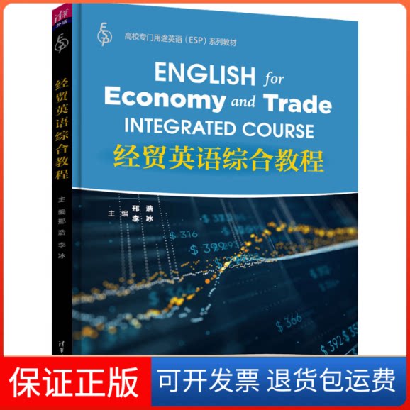【保正版】经贸英语综合教程邢浩、李冰、董丽莉、顾琳芳、胡汶涛、李雄伟、尚静、宋海鹤、许涵、严宁莲、张泉、赵尊霞