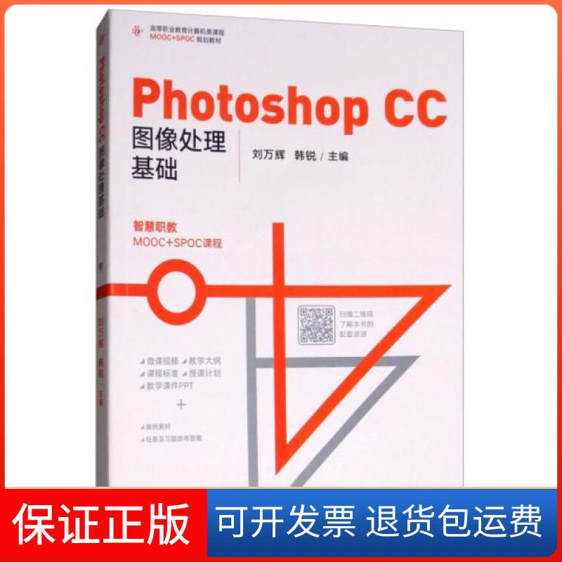 【保正版】Photoshop CC图像处理基础(高等职业教育计算机类课程MOOC+SPOC规划教材)刘万辉、韩锐 编高等教育出版社9787040500622