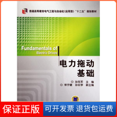 【保正版】电力拖动基础孙克军机械工业出版社9787111340362