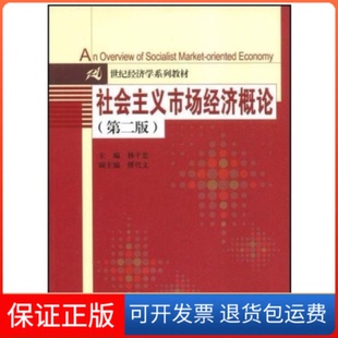 【保正版】社会主义市场经济概论(第二版)杨干忠中国人民大学出版社9787300096445