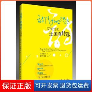 【保正版】诗情于此终结:汉英对照汪国真诗选(“世纪诗人”汪国真首部汉英对照诗集)汪国真著;蒋隆国译清华大学出版社