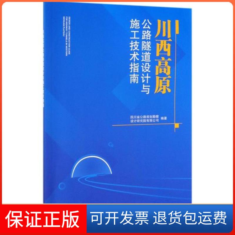【正版新书】川西高原公路隧道设计与施工技术指南四川省公路规划勘察设计研究院有限公司科学出版社