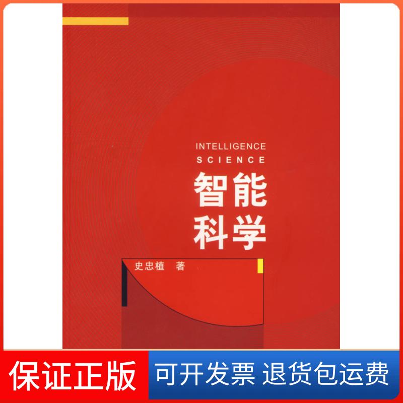 【保正版】智能科学史忠植清华大学出版社9787302134763