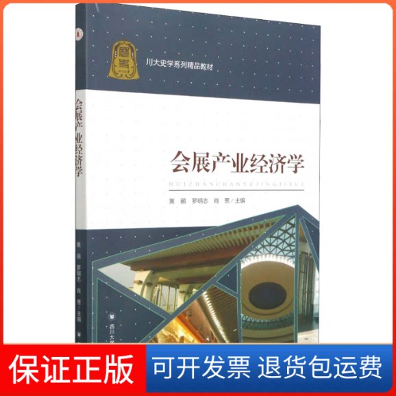 【保正版】会展产业经济学黄鹂,罗明志,肖葱 编四川大学出版社9787569045444