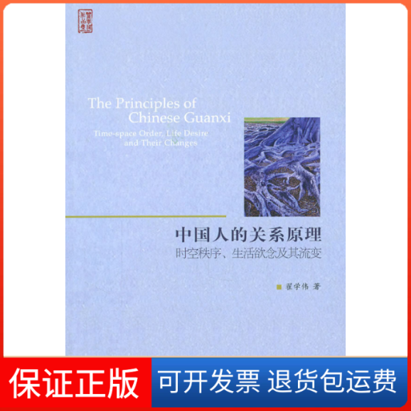 【保正版】中国人的关系原理——时空秩序、生活欲念及其流变崔学伟北京大学出版社9787301186756