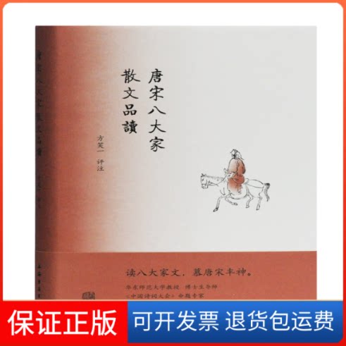 【保正版】唐宋八大家散文品读方笑一评注 著上海古籍出版社9787532592661