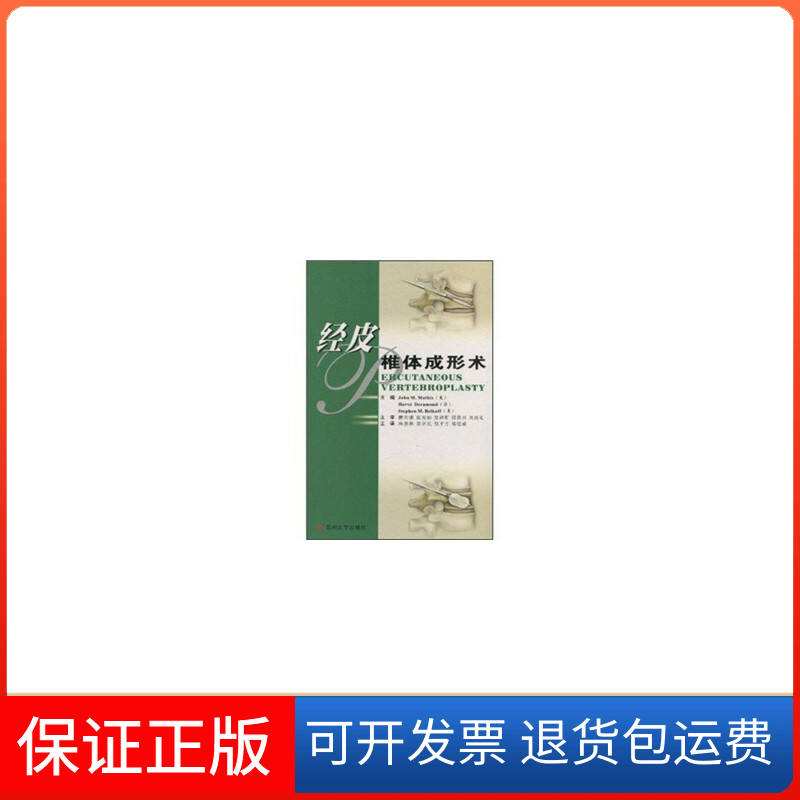【保正版】经皮椎体成形术马西斯（JohnM.Mathis）苏州大学出版社9787810902939