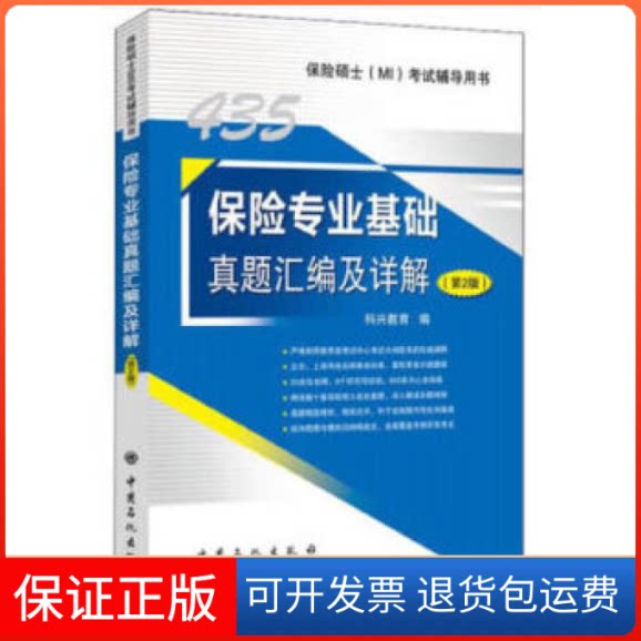 【保正版】435保险专业基础真题汇编及详解科兴教育中国石化出版社