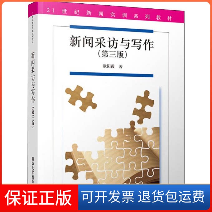 【保正版】新闻采访与写作(第3版)欧阳霞 著清华大学出版社9787302523369