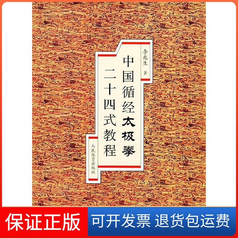 【保正版】中国循经太极拳二十四式教程李兆生人民体育出版社9787500923237