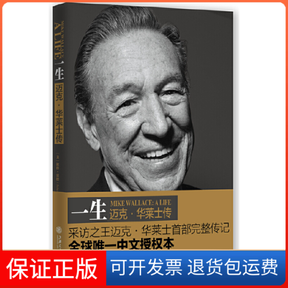 【正版】一生迈克·华莱士传(美)彼得·雷德(Peter Rader上海交通大学出版社9787313097095