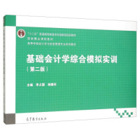 保证正版】基础会计学综合模拟实训(第2版)李占国杨德利高等教育出版社