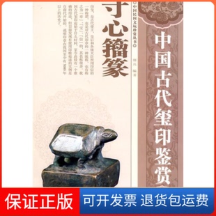 【保正版】中国民间文玩珍赏丛书中国古代玺印鉴赏郭兵湖南美术出版社9787535632029