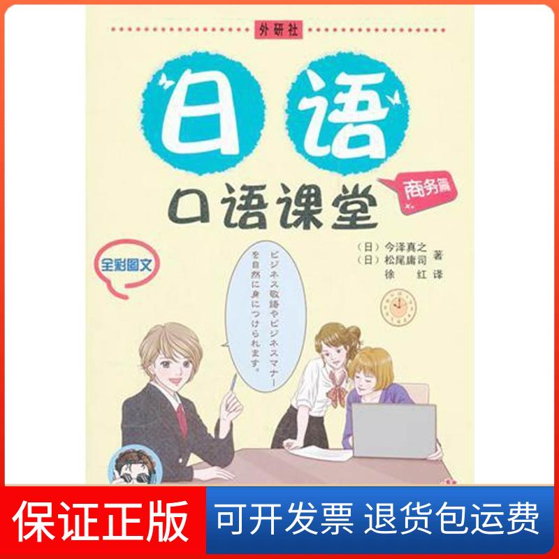 【保正版】日语口语课堂·商务篇(日)今泽真之 著 徐红 译外语教学与研究出版社9787513515740