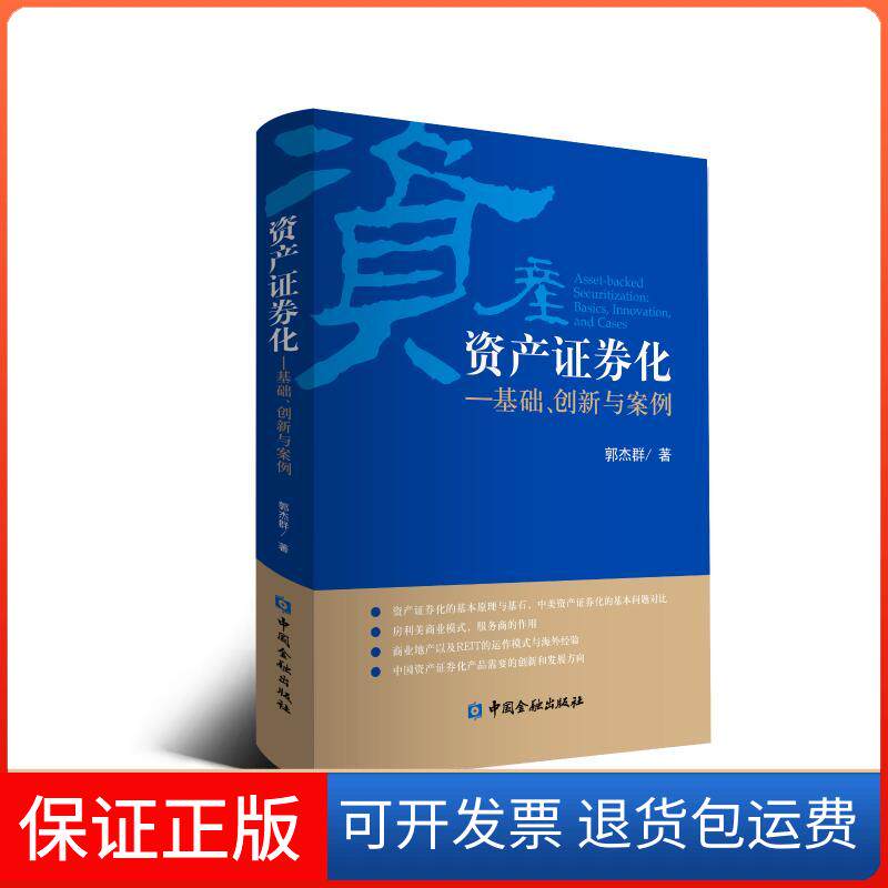 【保正版】资产券化:基础.创新与案例郭杰群著中国金融出版社9787504998163