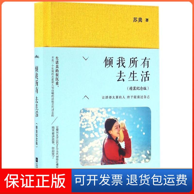 【保正版】倾我所有去生活(精装纪念版)苏美江苏凤凰文艺出版社9787539992020