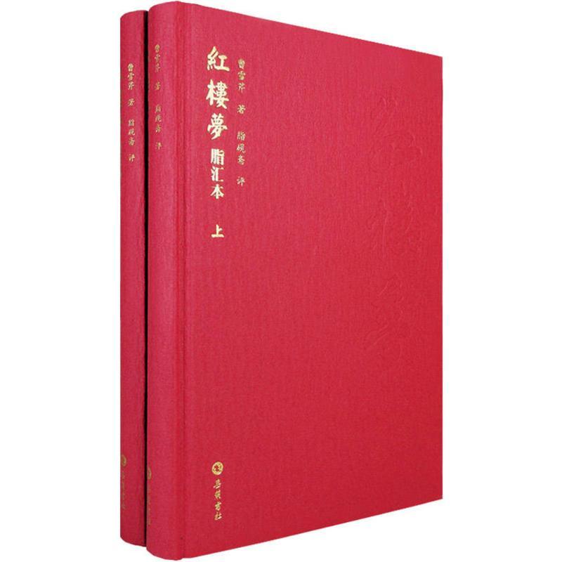 【正版图书】红楼梦脂汇本曹雪芹岳麓书社