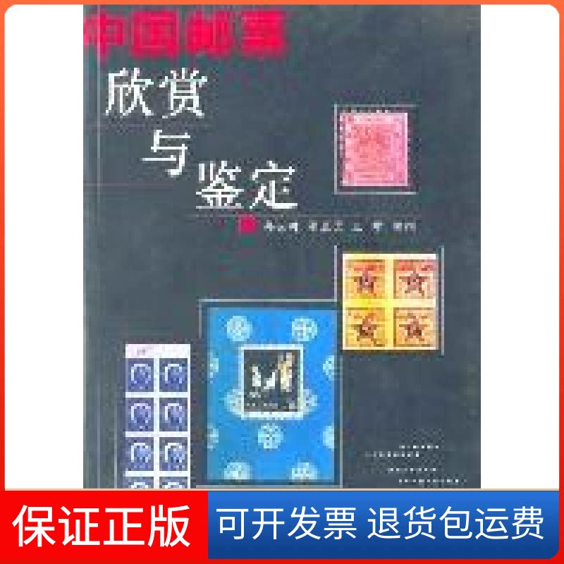 【保正版】中国邮票欣赏与鉴定郝宪明 董至德 王建编撰上海古籍出版社9787532526697