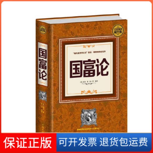 【保正版】国富论(全民阅读提升版)【英】亚当斯密 著 张一平编译中国华侨出版社9787511353528
