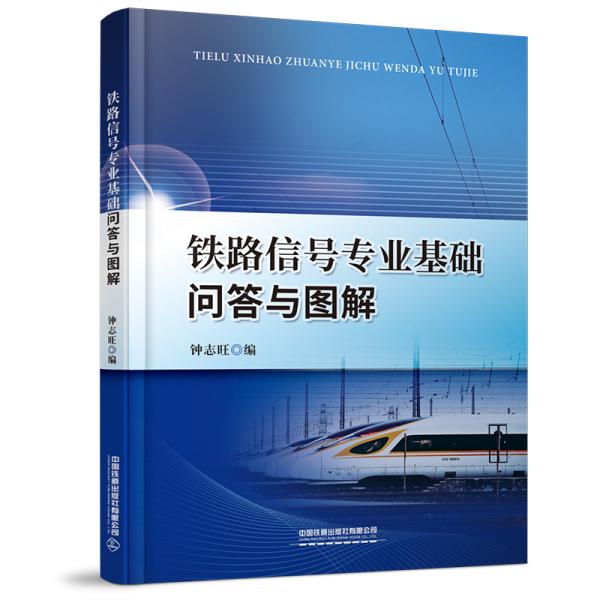 保证正版】铁路信号专业基础问答与图解钟志旺著中国铁道出版社