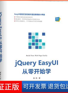 【保正版】jery EasyUI从零开始学施尧 著清华大学出版社9787302509424