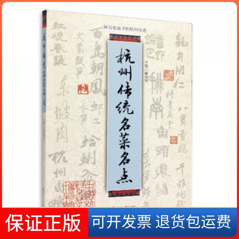 【保正版】杭州传统名菜名点董顺翔浙江人民9787213051203