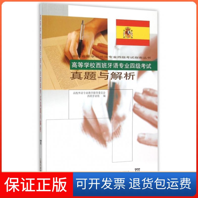 【保正版】高等学校西班牙语专业四级真题与解析(附光盘)/全国高等学校外语专业四级指南高校外语专业教学指导委员会西班牙语