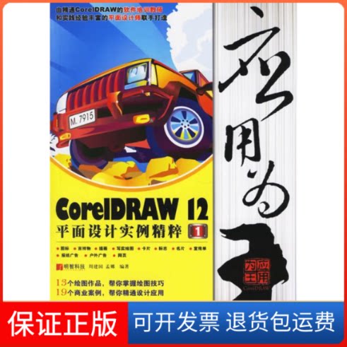 【保正版】应用为“王”——CORELDRAW 12平面设计实例精粹1(附光盘)明智科技人民邮电出版社9787115151087