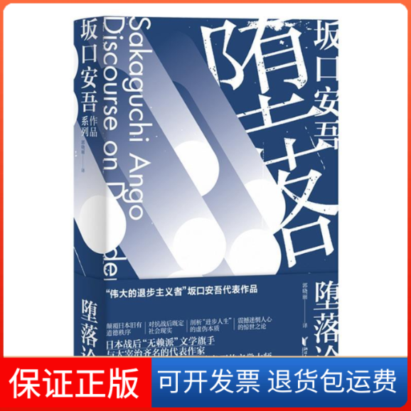 【正版】堕落论(日)坂口安吾浙江文艺出版社9787533956431