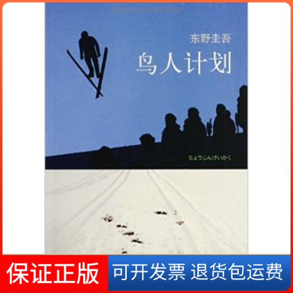 【保正版】鸟人计划(日)东野圭吾南海出版社9787544253215