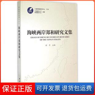 社 海峡两岸郑和研究文集时平海洋出版 保正版