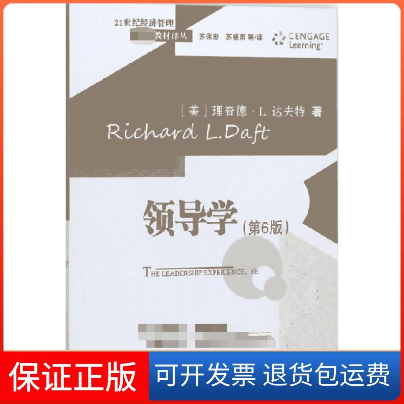 【保正版】领导学(第6版)/21世纪经济管理教材译丛(美)理查德·L.达夫特|译者:苏保忠//苏晓雨清华大学出版社9787302496748