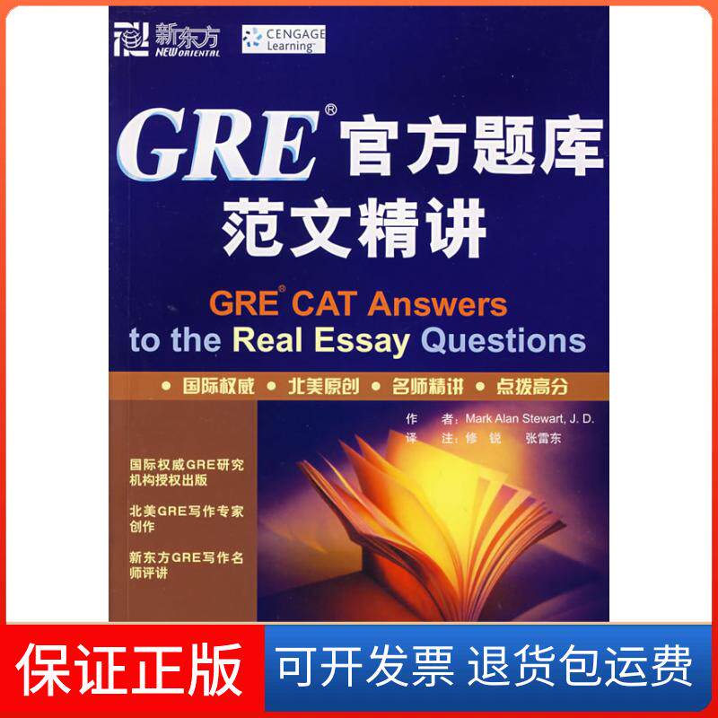 【保正版】新东方·GRE官方题库范文精讲(美国)(Mark Alan Stewart.J.D.)斯图尔特 修锐 张雷东西安交通大学出版社9787560529547