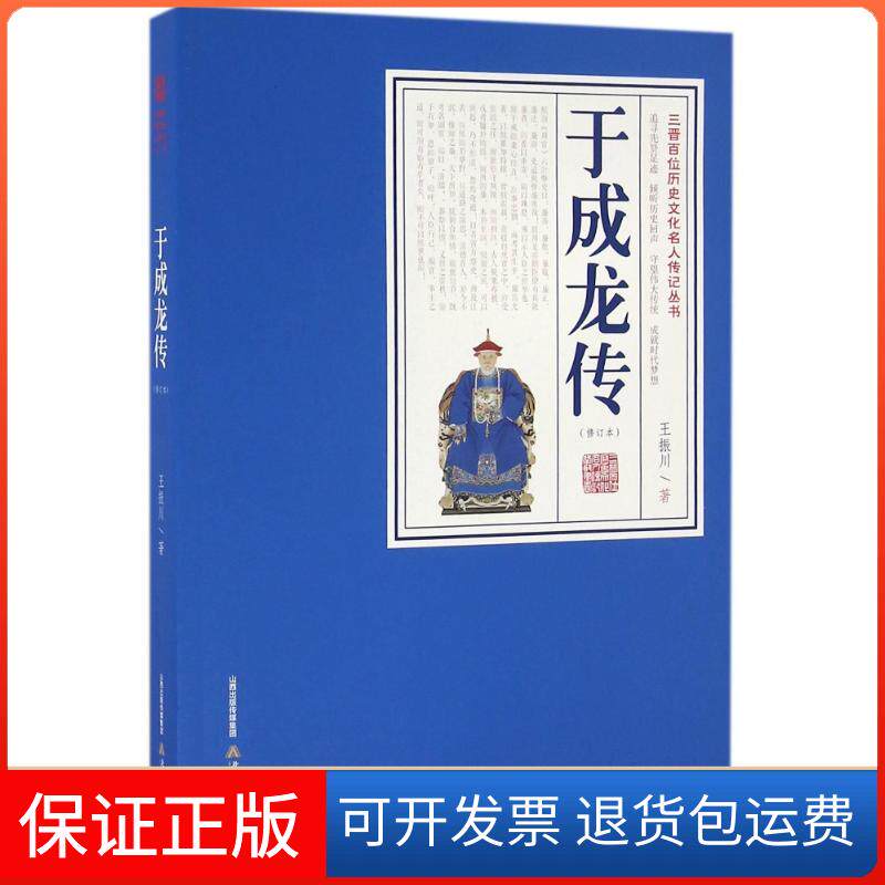 【保正版】于成龙传(修订本)/三晋百位历史文化名人传记王振川 著作北岳文艺出版社9787537848466