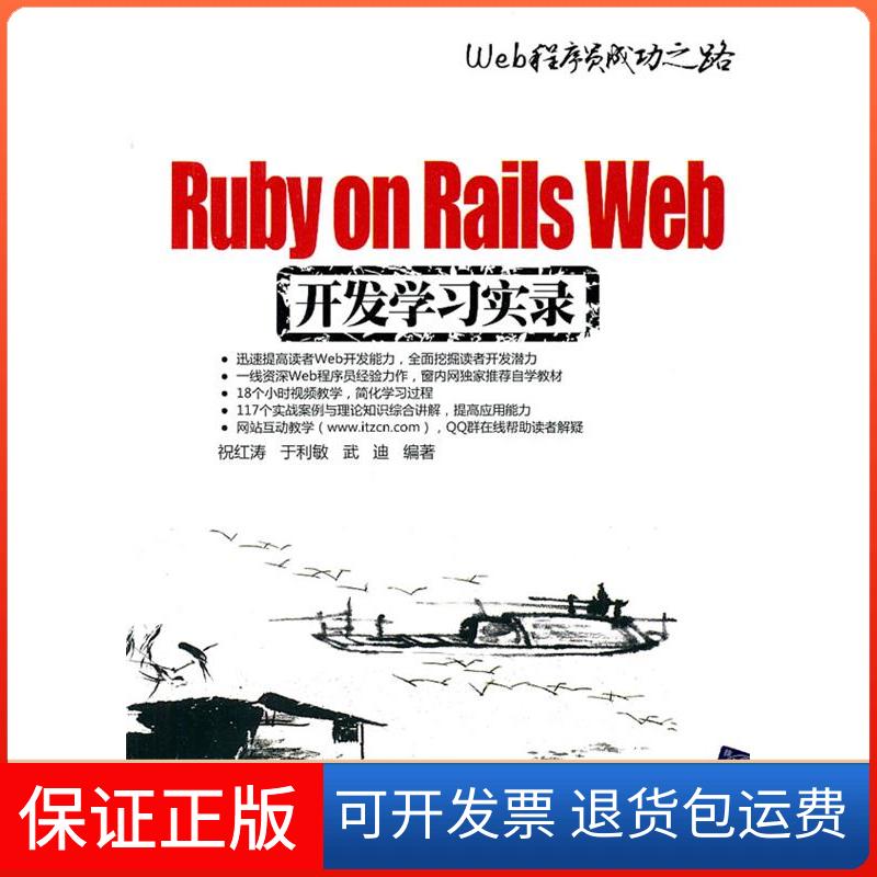 【保正版】RubyonRailsWeb开发实录（配光盘）（Web程序员成功之路）祝红涛 于利敏 武迪清华大学出版社9787302259688
