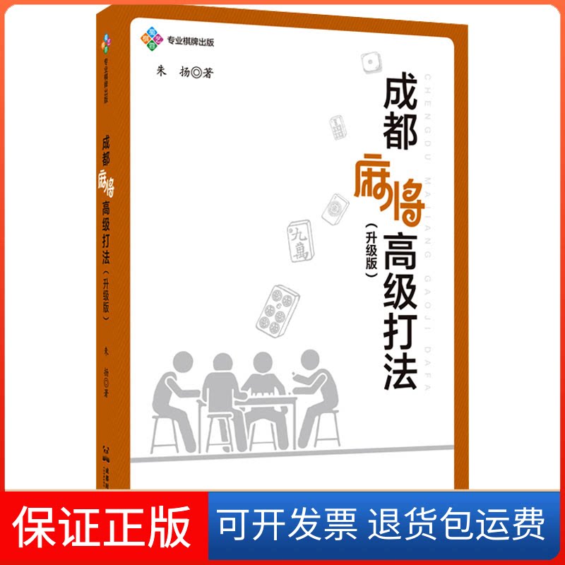 【保正版】成都麻将高级打法(升级版)朱扬 著成都时代出版社9787546431178