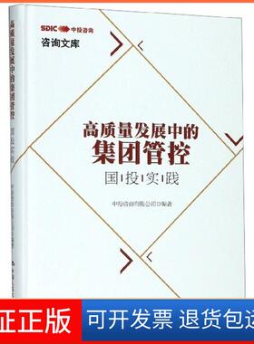 【保正版】高质量发展中的集团管控(国投实践)(精)/咨询文库中投咨询有限公司中国人民大学9787300274133
