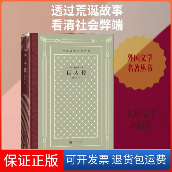 【保正版】巨人传(法)拉伯雷(Francois Rabelais) 著 鲍文蔚 译人民文学出版社9787020150861